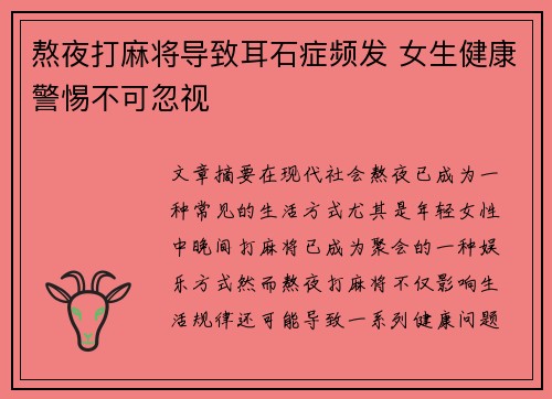 熬夜打麻将导致耳石症频发 女生健康警惕不可忽视