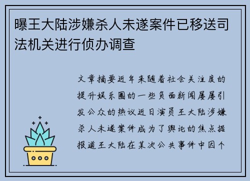 曝王大陆涉嫌杀人未遂案件已移送司法机关进行侦办调查