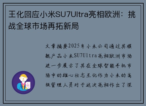 王化回应小米SU7Ultra亮相欧洲：挑战全球市场再拓新局