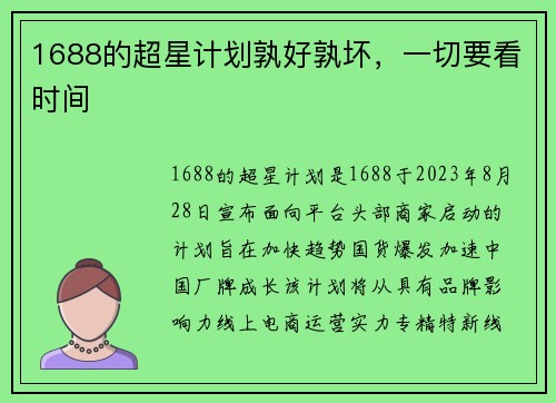 1688的超星计划孰好孰坏，一切要看时间