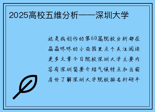 2025高校五维分析——深圳大学