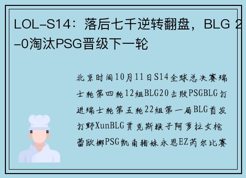 LOL-S14：落后七千逆转翻盘，BLG 2-0淘汰PSG晋级下一轮