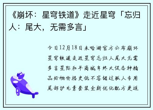 《崩坏：星穹铁道》走近星穹「忘归人：尾大，无需多言」