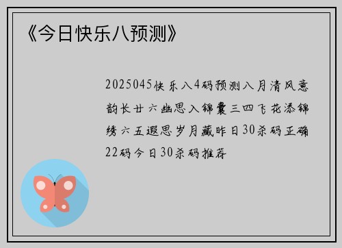 《今日快乐八预测》