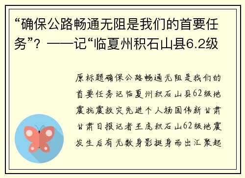 “确保公路畅通无阻是我们的首要任务”？——记“临夏州积石山县6.2级地震抗震救灾先进个人”杨国伟