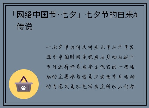 「网络中国节·七夕」七夕节的由来和传说