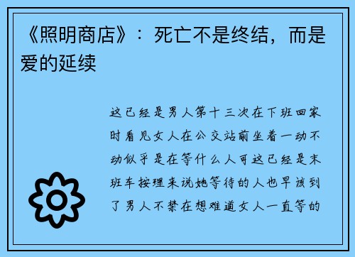 《照明商店》：死亡不是终结，而是爱的延续