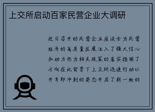 上交所启动百家民营企业大调研