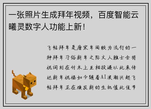 一张照片生成拜年视频，百度智能云曦灵数字人功能上新！