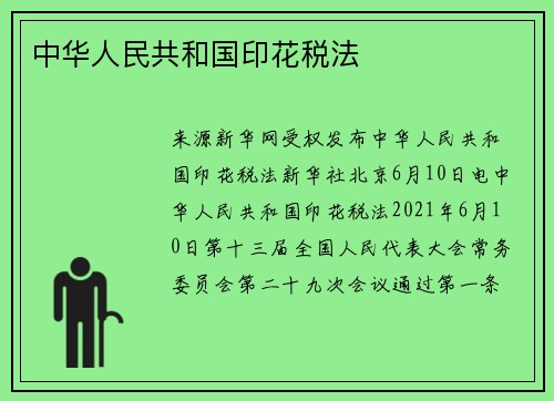 中华人民共和国印花税法