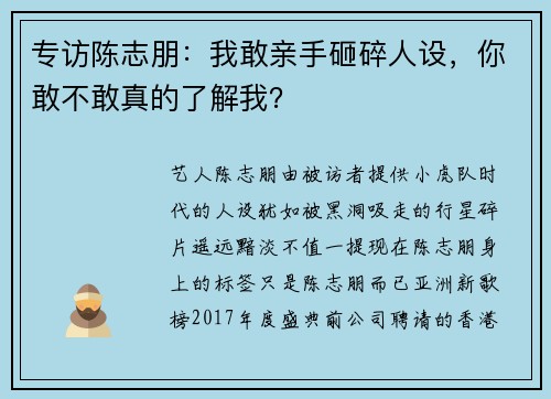 专访陈志朋：我敢亲手砸碎人设，你敢不敢真的了解我？