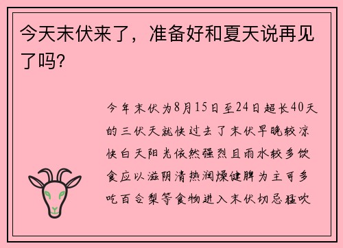 今天末伏来了，准备好和夏天说再见了吗？