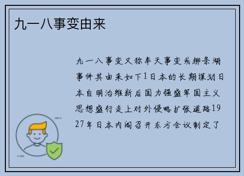 九一八事变由来