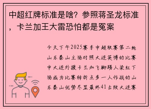 中超红牌标准是啥？参照蒋圣龙标准，卡兰加王大雷恐怕都是冤案
