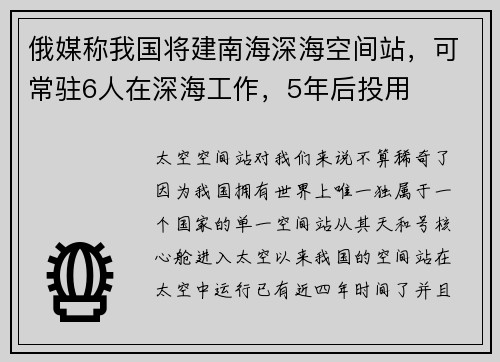 俄媒称我国将建南海深海空间站，可常驻6人在深海工作，5年后投用
