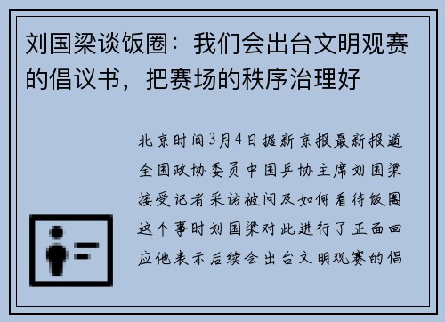 刘国梁谈饭圈：我们会出台文明观赛的倡议书，把赛场的秩序治理好