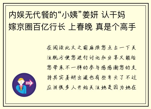 内娱无代餐的“小姨”姜妍 认干妈 嫁京圈百亿行长 上春晚 真是个高手