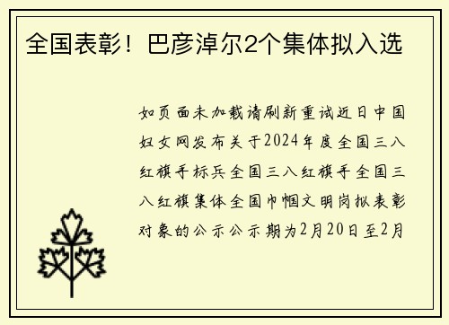 全国表彰！巴彦淖尔2个集体拟入选