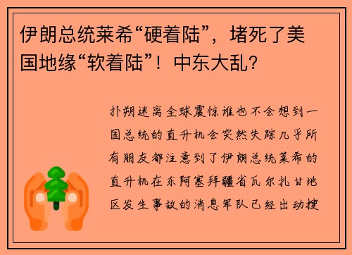 伊朗总统莱希“硬着陆”，堵死了美国地缘“软着陆”！中东大乱？