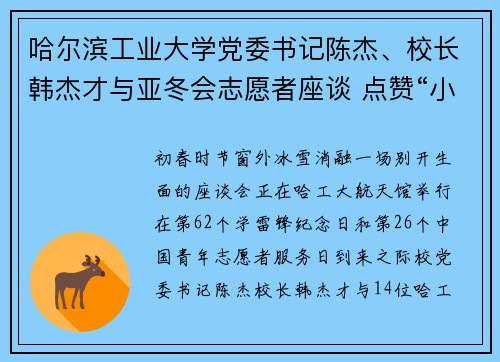 哈尔滨工业大学党委书记陈杰、校长韩杰才与亚冬会志愿者座谈 点赞“小雪花”