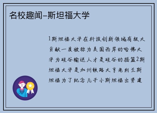 名校趣闻-斯坦福大学