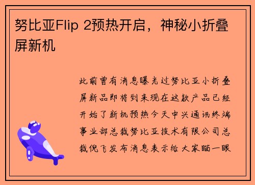 努比亚Flip 2预热开启，神秘小折叠屏新机