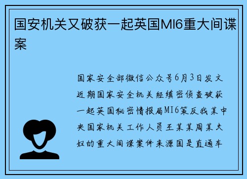 国安机关又破获一起英国MI6重大间谍案