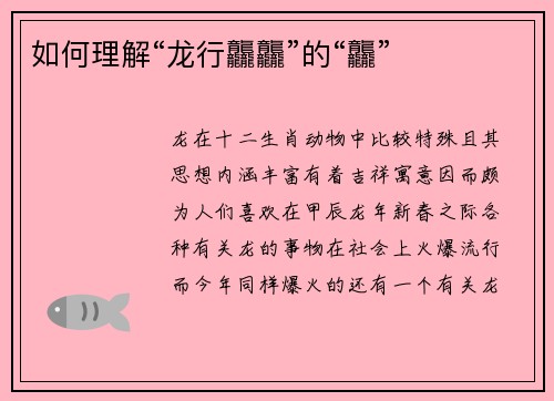 如何理解“龙行龘龘”的“龘”