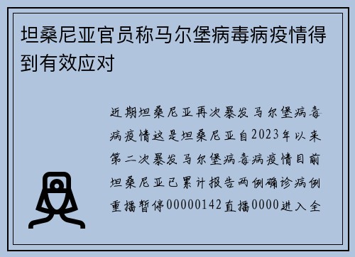 坦桑尼亚官员称马尔堡病毒病疫情得到有效应对