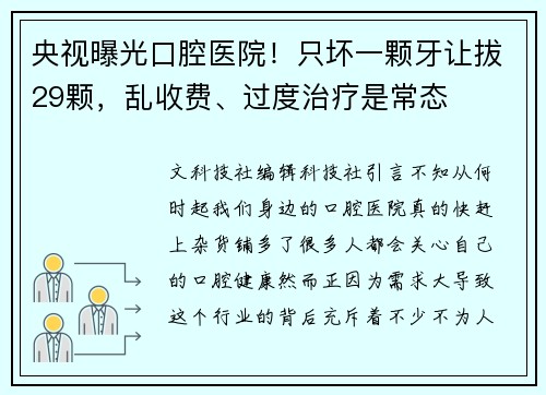 央视曝光口腔医院！只坏一颗牙让拔29颗，乱收费、过度治疗是常态