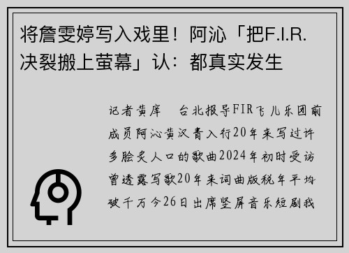 将詹雯婷写入戏里！阿沁「把F.I.R.决裂搬上萤幕」认：都真实发生