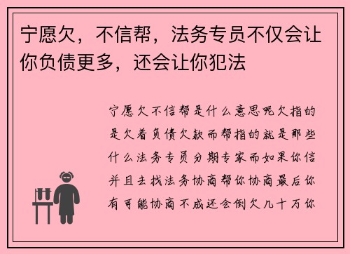 宁愿欠，不信帮，法务专员不仅会让你负债更多，还会让你犯法