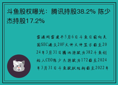 斗鱼股权曝光：腾讯持股38.2% 陈少杰持股17.2%