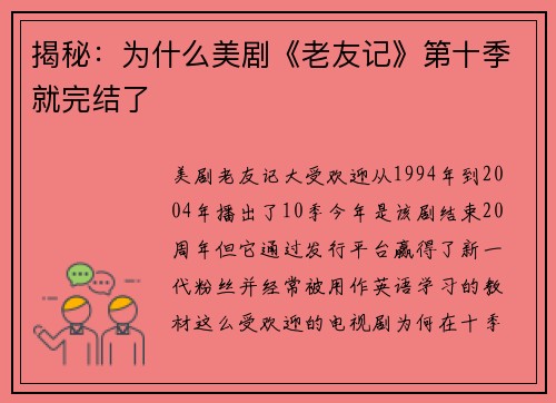 揭秘：为什么美剧《老友记》第十季就完结了