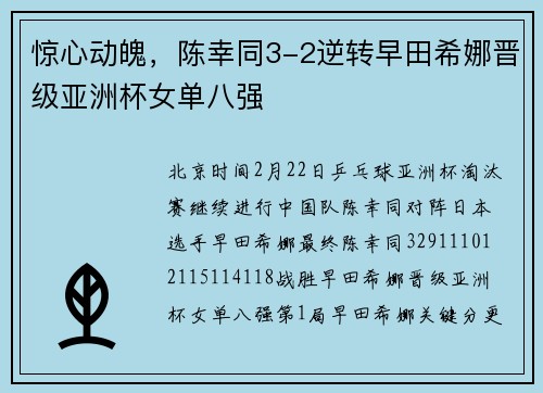 惊心动魄，陈幸同3-2逆转早田希娜晋级亚洲杯女单八强