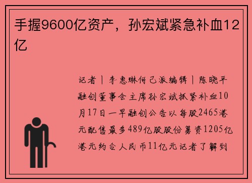 手握9600亿资产，孙宏斌紧急补血12亿