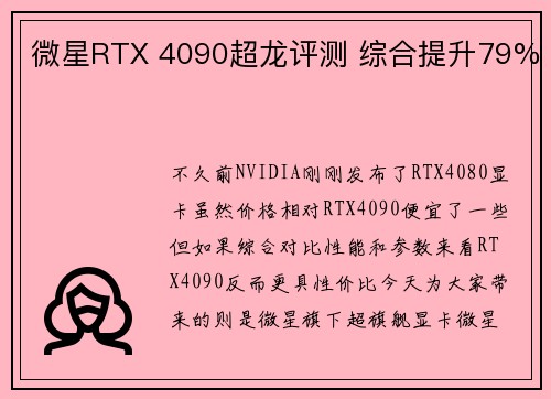 微星RTX 4090超龙评测 综合提升79%