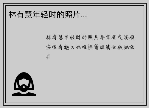 林有慧年轻时的照片...