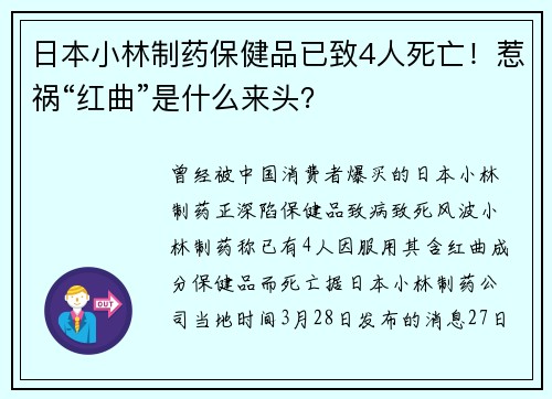 日本小林制药保健品已致4人死亡！惹祸“红曲”是什么来头？