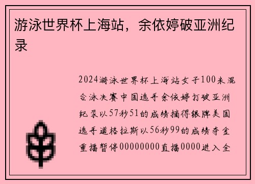 游泳世界杯上海站，余依婷破亚洲纪录