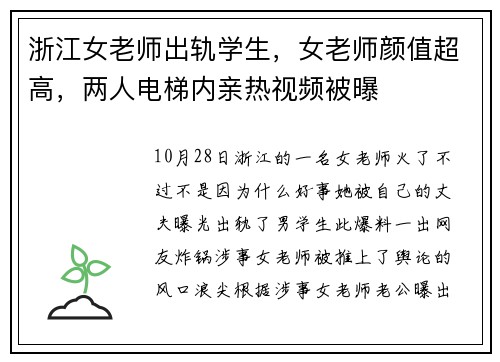 浙江女老师出轨学生，女老师颜值超高，两人电梯内亲热视频被曝