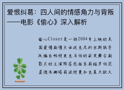 爱恨纠葛：四人间的情感角力与背叛——电影《偷心》深入解析