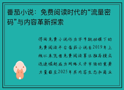 番茄小说：免费阅读时代的“流量密码”与内容革新探索