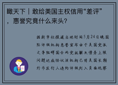 瞰天下｜敢给美国主权信用“差评”，惠誉究竟什么来头？