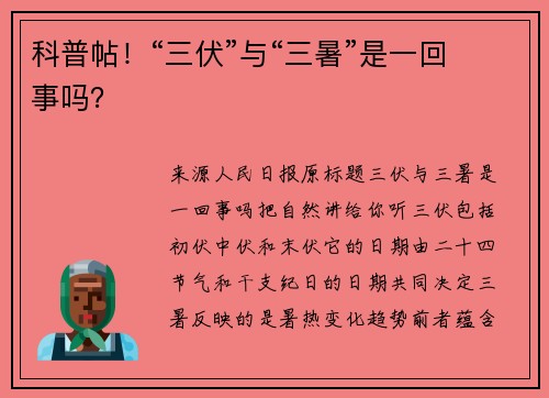 科普帖！“三伏”与“三暑”是一回事吗？