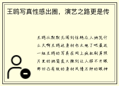 王鸥写真性感出圈，演艺之路更是传