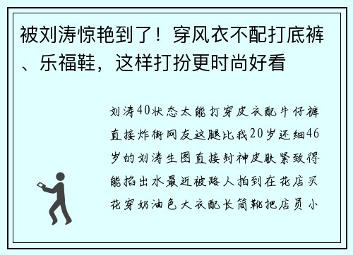 被刘涛惊艳到了！穿风衣不配打底裤、乐福鞋，这样打扮更时尚好看