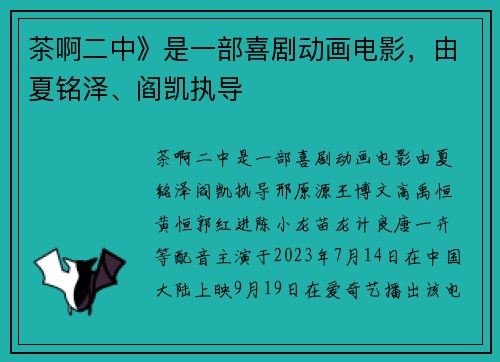 茶啊二中》是一部喜剧动画电影，由夏铭泽、阎凯执导