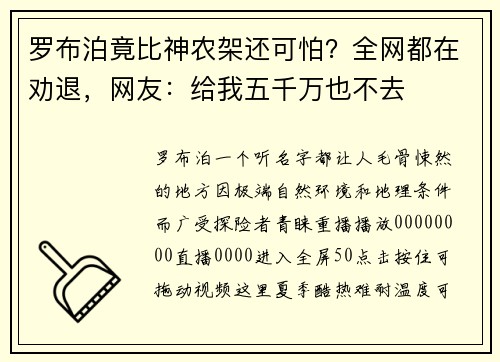 罗布泊竟比神农架还可怕？全网都在劝退，网友：给我五千万也不去