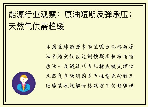 能源行业观察：原油短期反弹承压；天然气供需趋缓